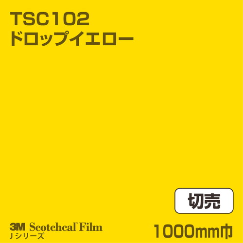 3M スコッチカルJシリーズ 透過タイプ ドロップイエロー グロス TSC102 1000mm巾 切売の商品画像
