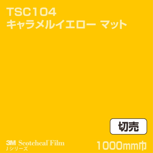 3M スコッチカルJシリーズ 透過タイプ キャラメルイエロー マット TSC104 1000mm巾 切売の商品画像
