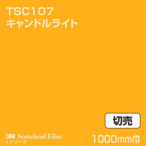 3M スコッチカルJシリーズ 透過タイプ キャンドルライト グロス TSC107 1000mm巾 切売の商品画像