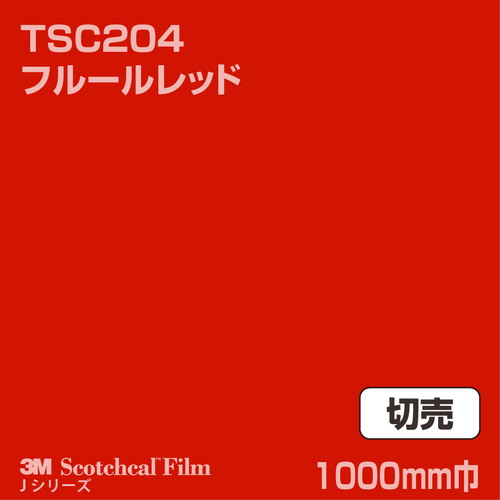 3M スコッチカルJシリーズ 透過タイプ フルールレッド グロス TSC204 1000mm巾 切売の商品画像