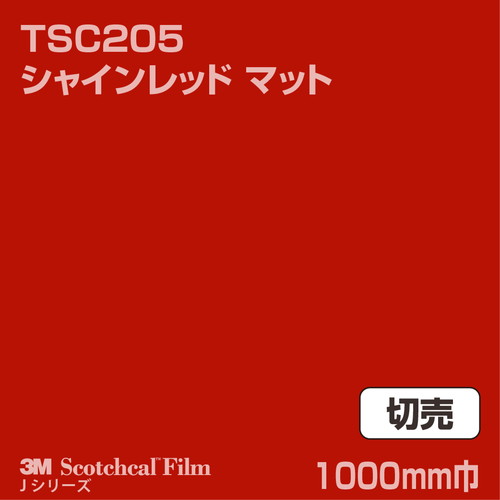 3M スコッチカルJシリーズ 透過タイプ シャインレッド マット TSC205 1000mm巾 切売の商品画像