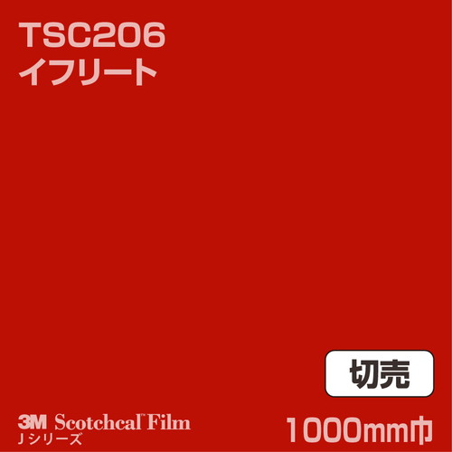3M スコッチカルJシリーズ 透過タイプ イフリート グロス TSC206 1000mm巾 切売の商品画像