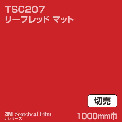 3M スコッチカルJシリーズ 透過タイプ リーフレッド マット TSC207 1000mm巾 切売の商品画像