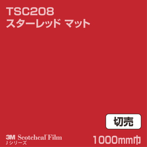 3M スコッチカルJシリーズ 透過タイプ スターレッド マット TSC208 1000mm巾 切売の商品画像