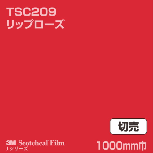 3M スコッチカルJシリーズ 透過タイプ リップローズ グロス TSC209 1000mm巾 切売の商品画像