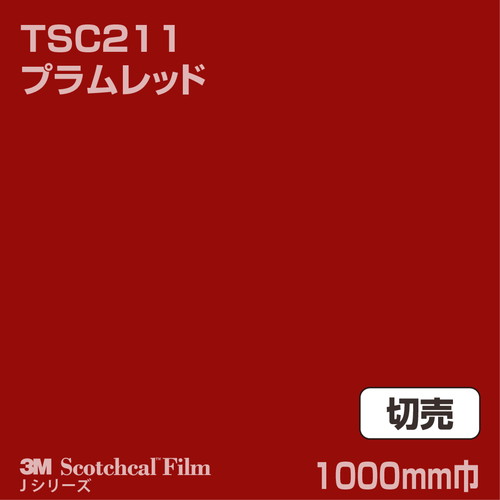 3M スコッチカルJシリーズ 透過タイプ プラムレッド グロス TSC211 1000mm巾 切売の商品画像