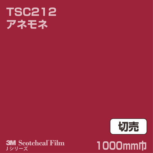 3M スコッチカルJシリーズ 透過タイプ アネモネ グロス TSC212 1000mm巾 切売の商品画像