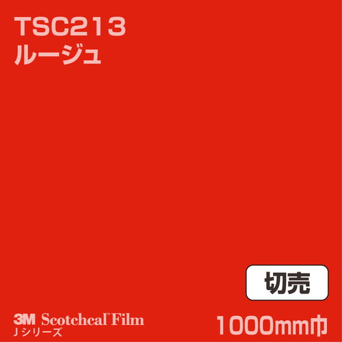 3M スコッチカルJシリーズ 透過タイプ ルージュ グロス TSC213 1000mm巾 切売の商品画像