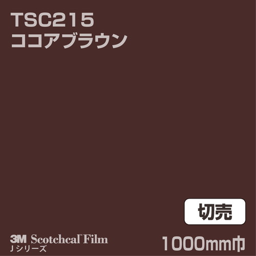 3M スコッチカルJシリーズ 透過タイプ ココアブラウン グロス TSC215 1000mm巾 切売の商品画像