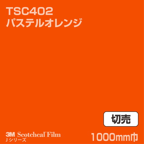 3M スコッチカルJシリーズ 透過タイプ パステルオレンジ グロス TSC402 1000mm巾 切売の商品画像