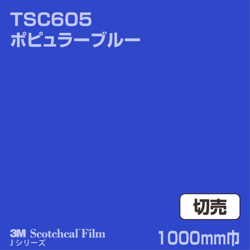 3M スコッチカルJシリーズ 透過タイプ ポピュラーブルー グロス TSC605 1000mm巾 切売の商品画像