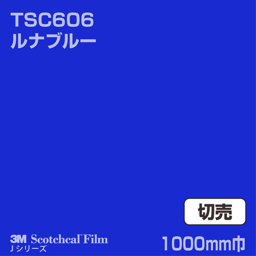 3M スコッチカルJシリーズ 透過タイプ ルナブルー グロス TSC606 1000mm巾 切売の商品画像