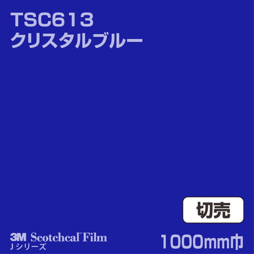 3M スコッチカルJシリーズ 透過タイプ クリスタルブルー グロス TSC613 1000mm巾 切売の商品画像