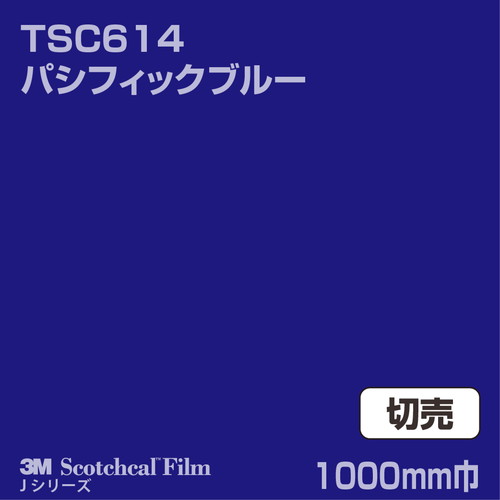 3M スコッチカルJシリーズ 透過タイプ パシフィックブルー グロス TSC614 1000mm巾 切売の商品画像
