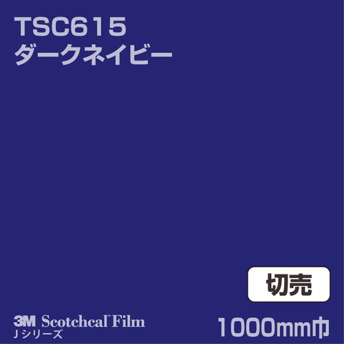 3M スコッチカルJシリーズ 透過タイプ ダークネイビー グロス TSC615 1000mm巾 切売の商品画像