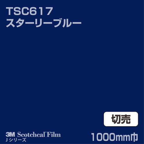 3M スコッチカルJシリーズ 透過タイプ スターリーブルー グロス TSC617 1000mm巾 切売の商品画像