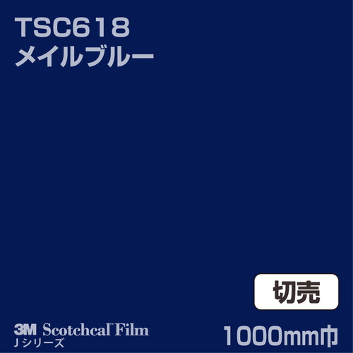 3M スコッチカルJシリーズ 透過タイプ メイルブルー グロス TSC618 1000mm巾 切売の商品画像