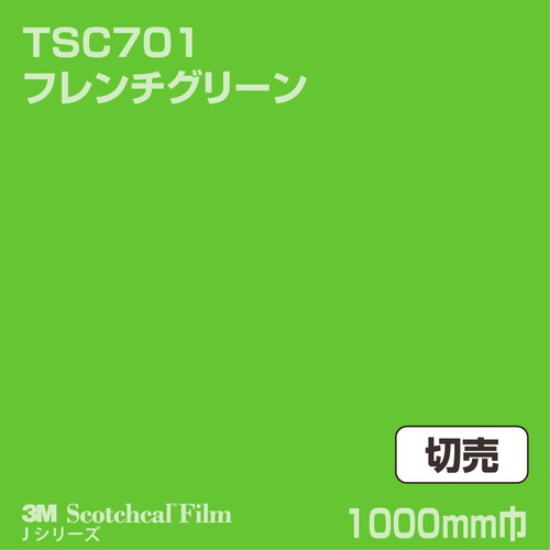 3M スコッチカルJシリーズ 透過タイプ フレンチグリーン グロス TSC701 1000mm巾 切売の商品画像