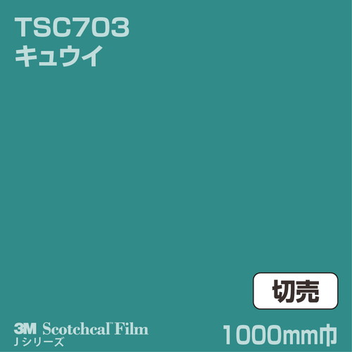 3M スコッチカルJシリーズ 透過タイプ キュウイ グロス TSC703 1000mm巾 切売の商品画像
