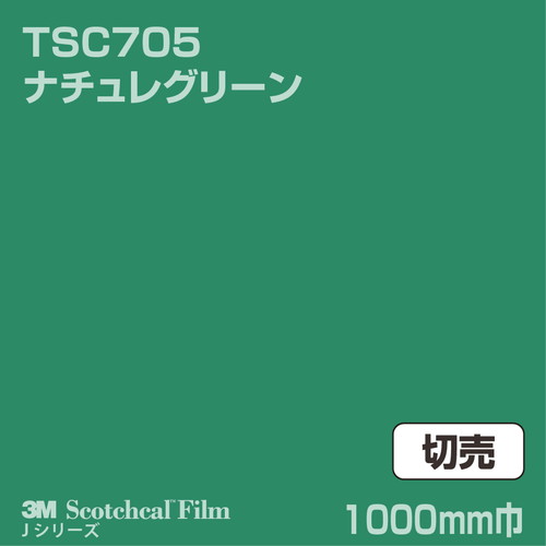 3M スコッチカルJシリーズ 透過タイプ ナチュレグリーン グロス TSC705 1000mm巾 切売の商品画像