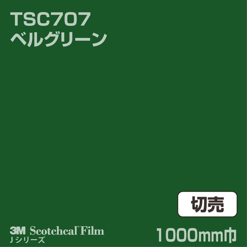 3M スコッチカルJシリーズ 透過タイプ ベルグリーン グロス TSC707 1000mm巾 切売の商品画像