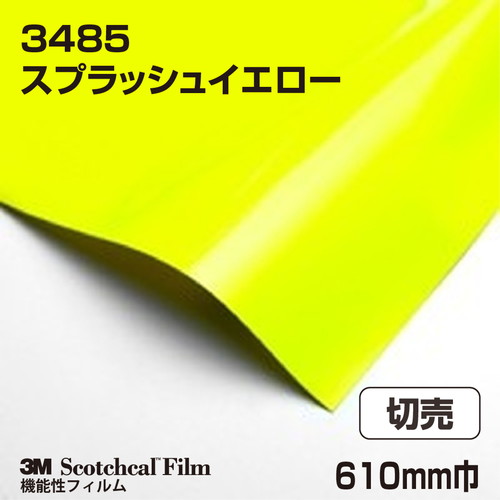 3m 蛍光色フィルム スプラッシュイエロー 3485 610mm巾 切売 激安特価販売 看板材料 Com