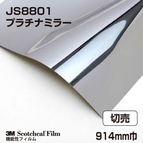 3M メタリックフィルム プラチナミラー グロス JS8801 914mm巾 切売の商品画像