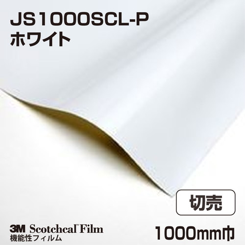 3M セルフクリーニングフィルム ホワイト JS1000SCL-P 1000mm巾 切売の商品画像