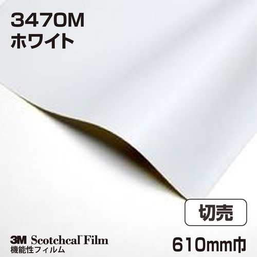 3M 再剥離用フィルム ホワイト 3470 610mm巾 切売の商品画像
