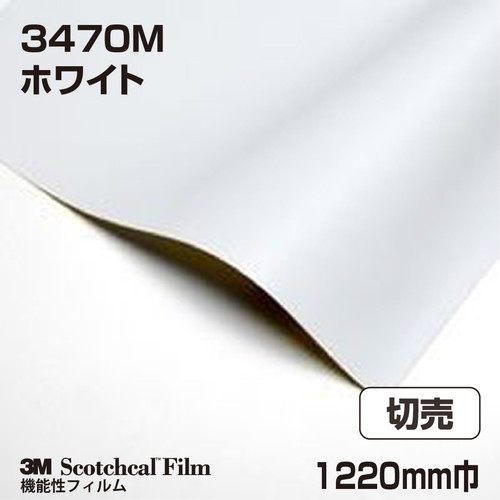 3M 再剥離用フィルム ホワイト 3470 1220mm巾 切売の商品画像
