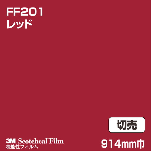 3M フロアマーキングフィルム レッド FF201 914mm巾 切売の商品画像