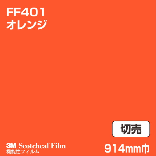 3M フロアマーキングフィルム オレンジ FF401 914mm巾 切売の商品画像