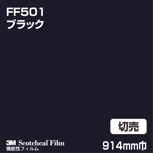 3M フロアマーキングフィルム ブラック FF501 914mm巾 切売の商品画像