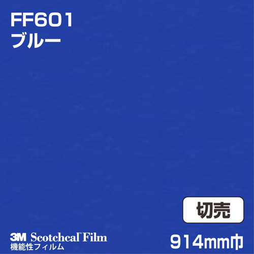 3M フロアマーキングフィルム ブルー FF601 914mm巾 切売の商品画像