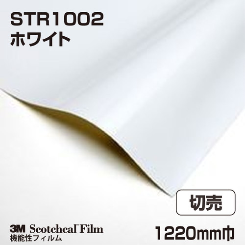 3M 仮表示フィルム ホワイト STR1002 1220mm巾 切売の商品画像