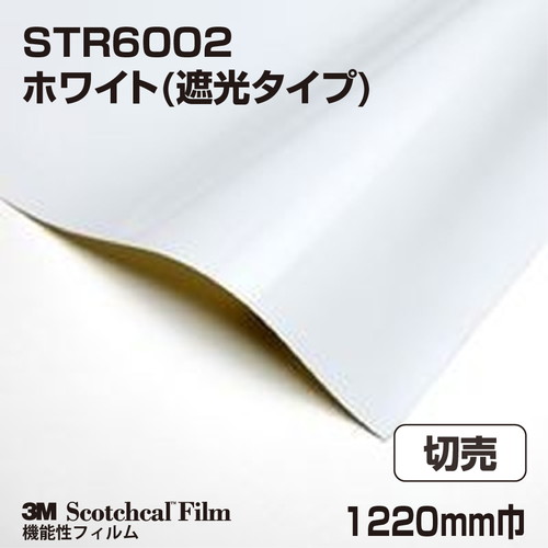 3M 仮表示フィルム ホワイト(遮光タイプ) STR6002 1220mm巾 切売の商品画像