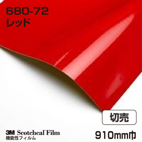 3M スコッチライト反射シート 680シリーズ レッド 680-72 910mm巾 切売の商品画像
