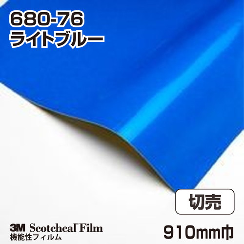 3M スコッチライト反射シート 680シリーズ ライトブルー 680-76 910mm巾 切売の商品画像