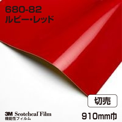 3M スコッチライト反射シート 680シリーズ ルビー・レッド 680-82 910mm巾 切売の商品画像