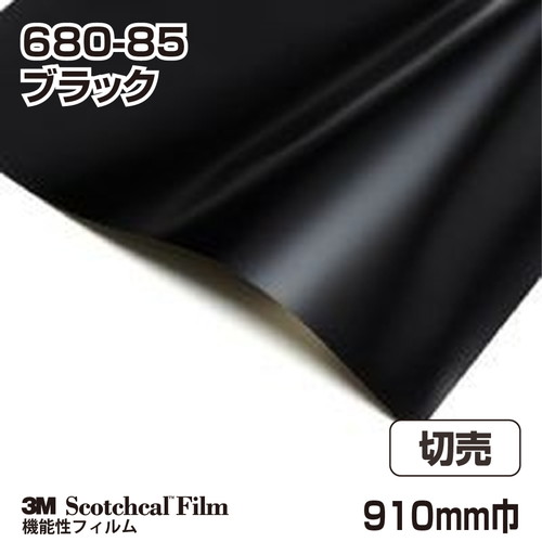3M スコッチライト反射シート 680シリーズ ブラック 680-85 910mm巾 切売の商品画像
