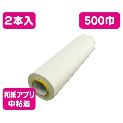 アプリケーションフィルムHV和紙アプリ中粘着500幅×100m2本なら看板材料.comの商品画像