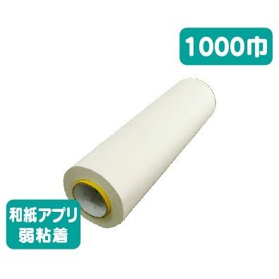 アプリケーションフィルムHV和紙アプリ弱粘着1000幅×100m1本なら看板材料.comの商品画像