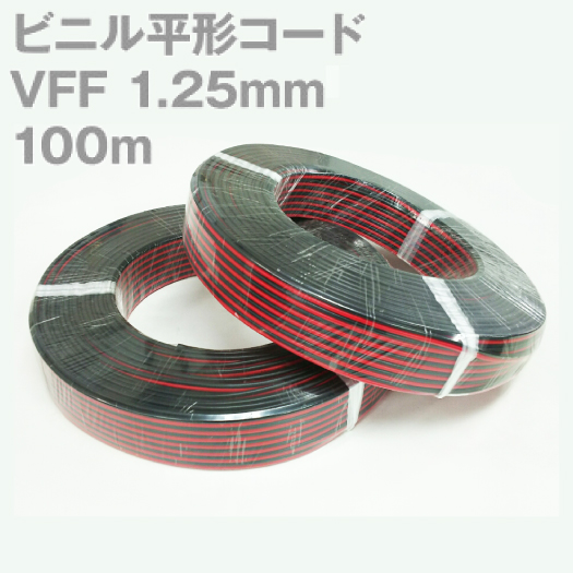 VFF1.25mm赤黒100m巻き電線ビニル平形コードなら看板材料.comの商品画像