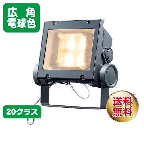 岩崎電気ECF2040W/LSAN8/DGLED投光器レディオックフラッドネオ20クラス広角タイプ電球色なら看板材料.comの商品画像