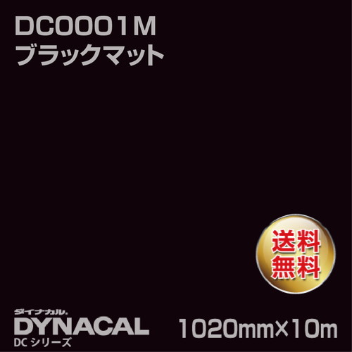 ダイナカル DCシリーズ DC0001M ブラックマット 10m トーヨーケム の商品画像