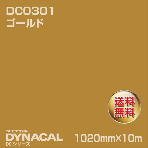 ダイナカル DCシリーズ DC0301 ゴールド 10m トーヨーケム の商品画像