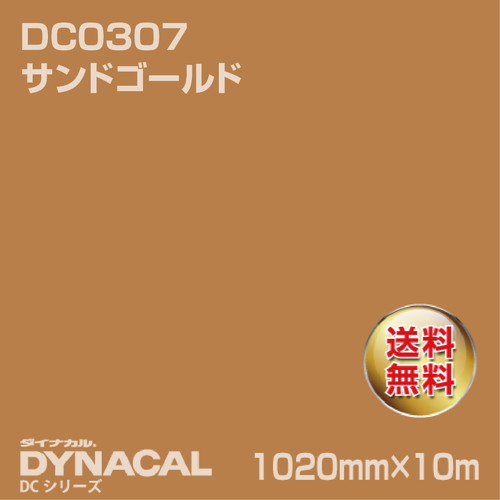 ダイナカル DCシリーズ DC0307 サンドゴールド 10m トーヨーケム の商品画像