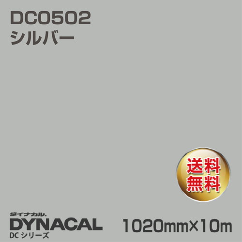 ダイナカル DCシリーズ DC0502 シルバー 10m トーヨーケム の商品画像
