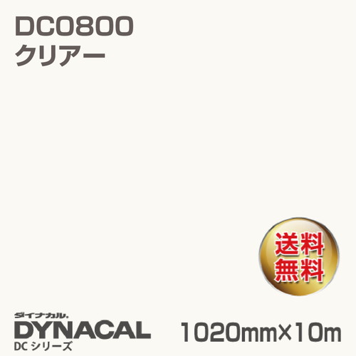 ダイナカル DCシリーズ DC0800 クリアー 10m トーヨーケム の商品画像