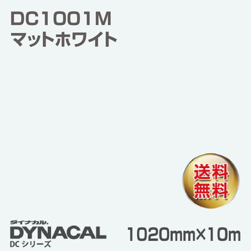 ダイナカル DCシリーズ DC1001M マットホワイト 10m トーヨーケム の商品画像